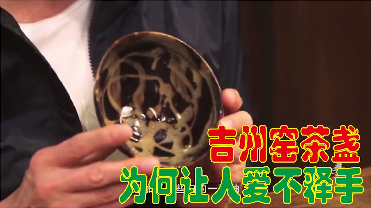 【大佬论道】一百件吉州窑不出一件这么光中带润的盏