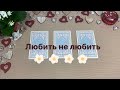 ЛЮБИТЬ не ЛЮБИТЬ ТАК чи НІ Любовний оракул Love Reading