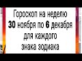 Гороскоп с 30 ноября по 6 декабря. | Тайна Жрицы |