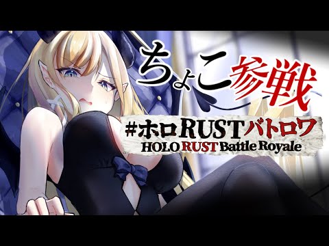 【Rust】ホロRUSTバトロワちょこ参戦!【ホロライブ/癒月ちょこ】