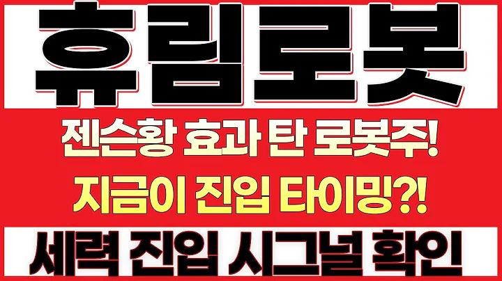 [휴림로봇 주가전망] 엔비디아 젠슨황이 띄운 로봇주! 스마트팩토리·AMR 시대 개막, 한화오션·고영·피앤에스로보틱스와 엮이는 로봇·2차전지 공정 자동화 큰 그림!
