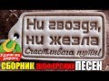 ДАЛЬНОБОЙНЫЙ ХИТ - ШОФЕРСКИЕ ПЕСНИ 2019