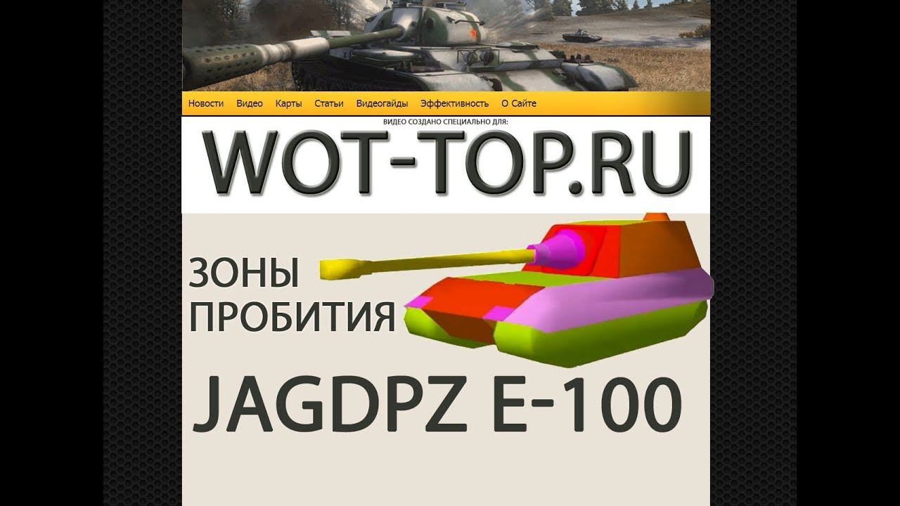 Пробитие Jagdpz E-100 - Схема бронирования ЯгПЗ Е 100 - YouTube