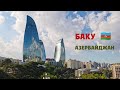Баку, Азербайджан. Сентябрь 2023 г.