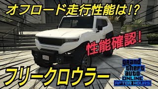 フリークロウラー性能確認！ GTAオンライン ナイトライフアップデート ナイトクラブ 車 オススメ オフロード GTA5
