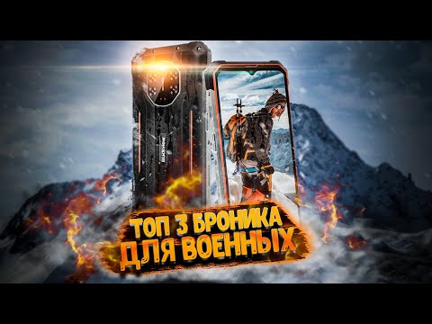 ТОП 3 лучших защищенных смартфона для военных❗ Крепкие, надежные, мощные!