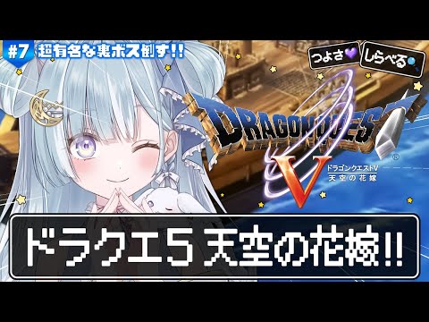☾ ໋〖 PS2版ドラクエ5 〗最高傑作と名高い神ゲー .ᐟ.ᐟ💒ドラゴンクエストV 天空の花嫁 #7.5〖 天羽衣┊ななしいんく 〗 video thumb