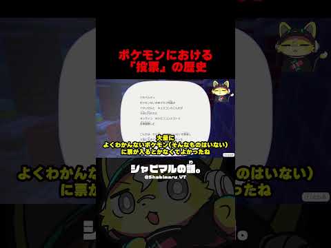 ポケモンにおける「投票」の歴史 #シャビマル  #ぽこあポケモン