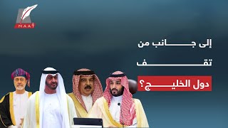 ماعت جروب| هل على الدول الخليجية الاختيار بين إسرائيل وإيران؟ إليكم الإجابة كاملة والرد الحاسم