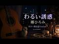 わるい誘惑 郷ひろみ 弾き語りcover