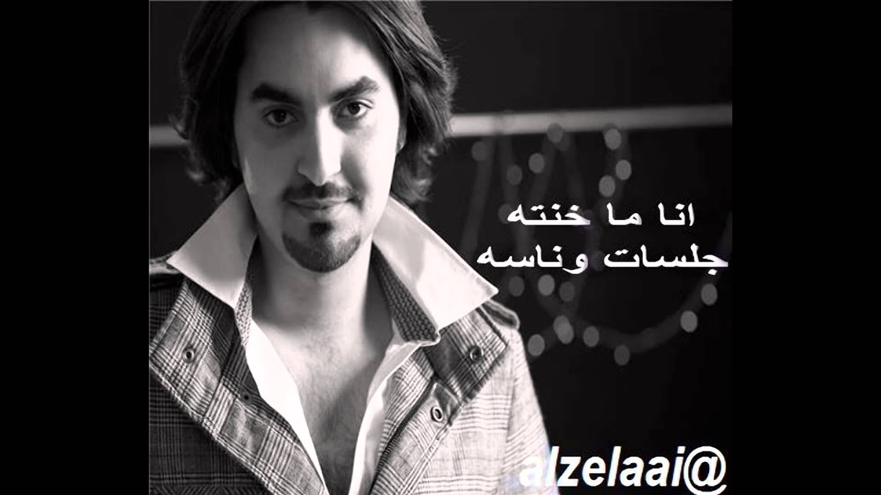 محمد الزيلعي  _  انا ماخنته  _  جلسات وناسه