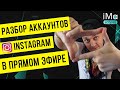 Разборы аккаунтов в прямом эфире. Оформление Инстаграм аккаунтов