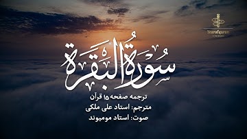 ترجمه فارسی سوره بقره (آیه 94 تا 101) استاد علی ملکی | با صدای استاد مومیوند | سال قرآن