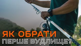 Як обрати перше вудлище для фідерної рибалки?