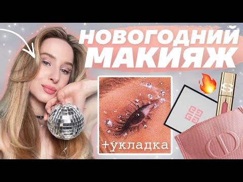 МАКИЯЖ НА НОВЫЙ ГОД ЗА 15 МИНУТ + УКЛАДКА