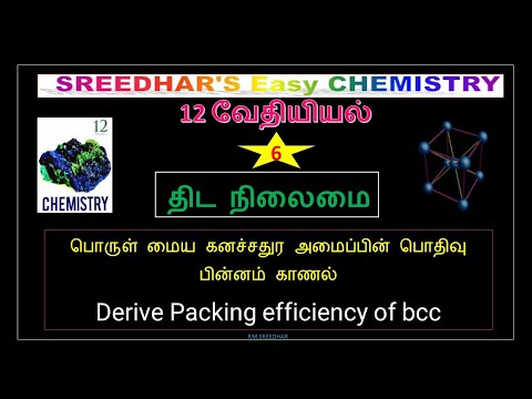 12 CHEMISTRY|பொருள்  மைய கனச்சதுர அமைப்பின் பொதிவு பின்னம் காணல்| திட நிலைமை|P.M.SREEDHAR-P.G.T|NEET