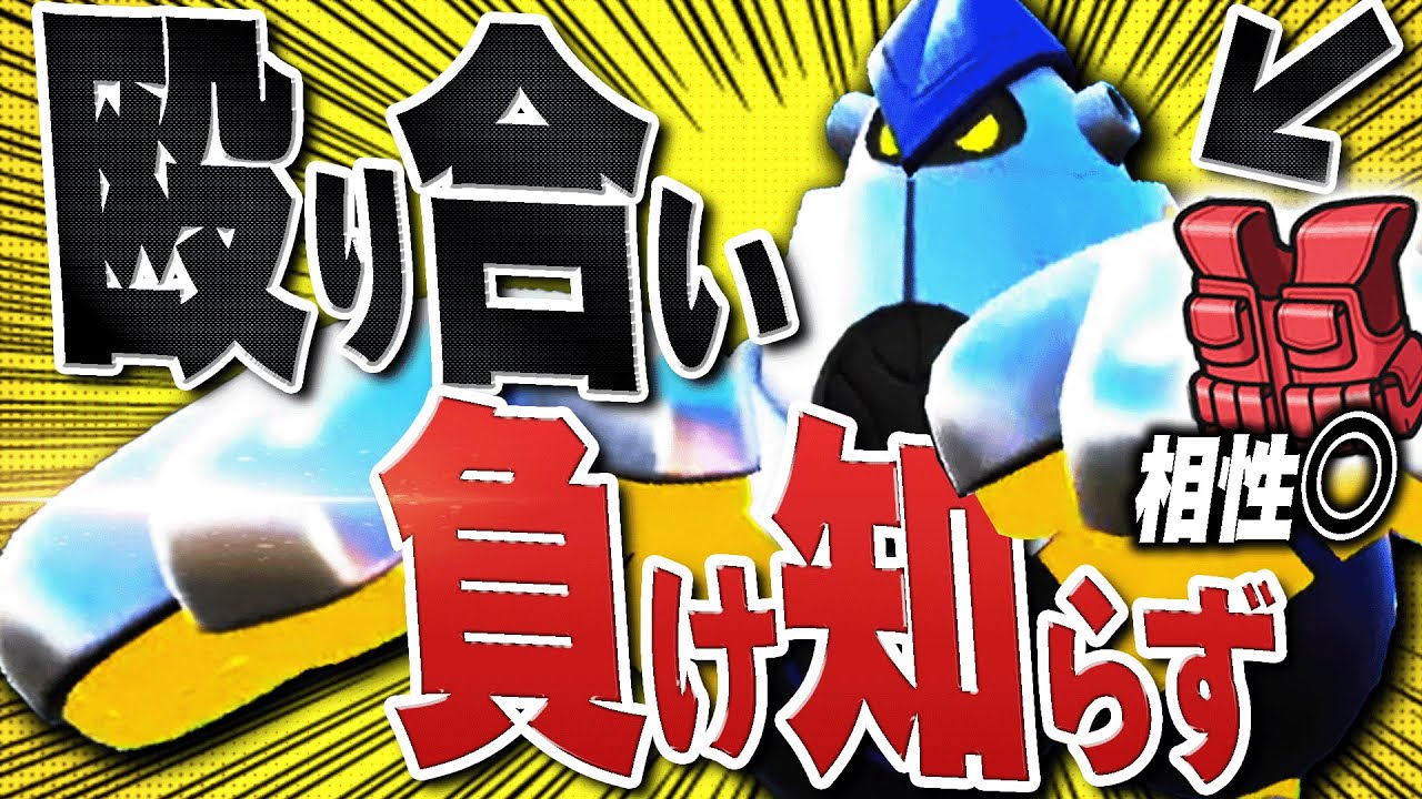 【喧嘩最強】『突撃チョッキ型テツノカイナ』と対面して勝てるポケモンが少なすぎる。【ポケモンSV】
