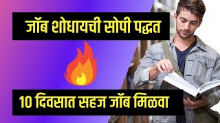 🔥 How to get jobs in 👉10 Days | 10 दिवसात जॉब मिळवा 🔥