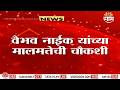 Vaibhav Naik यांच्या मालमत्तेची चौकशी होणार? नेमकं कारण काय?