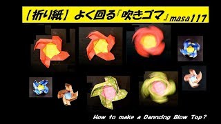 折り紙 よく回る 吹きゴマ how to make a Dancing Blow Top Youtube 折り紙 よく回る 吹きゴマ how to make a Dancing Blow Top Youtube