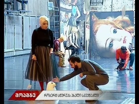 რობერტ სტურუას ახალი სპექტაკლი - მზადება პრემიერისთვის