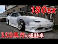 350馬力の通勤車！　180SXのドリ車