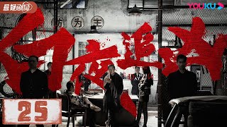 【ENGSUB】白夜追凶 Day and Night EP25 | 潘粤明/王泷正/梁缘/吕晓霖/尹姝贻/宋乃刚/王余阳 | 悬疑片 | 优酷悬疑剧场 YOUKU SUSPENSE