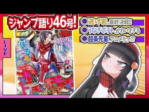 【#wj46】ジャンプ46号の感想をベテランジャンプ読みVと一緒に語ろうぜ！【超条先輩、アニメ化！！？！？】