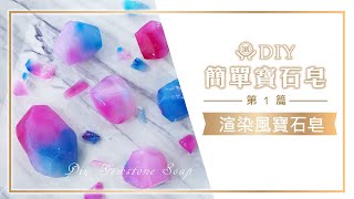 手工皂界的藝術品【第一篇－渲染風寶石皂】DIY簡單寶石皂