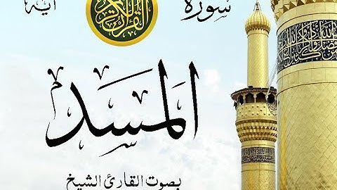 سورة المسد - مع إظهار آيات القراءة - تلاوة القارئ الشيخ ياسر الدوسري . صدى
