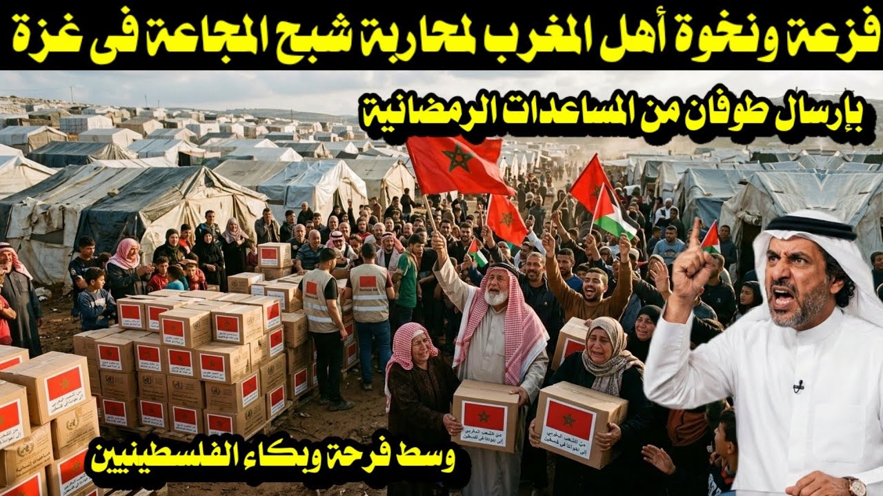 فزعة ونخوة أهل المغرب لمحاربة شبح المجاعة فى غزة فى رمضان بإرسال طوفان من المساعدات الرمضانية 