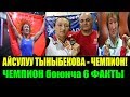 СРОЧНО! Чемпион АЙСУЛУУ боюнча 6 факты