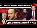 Путин и Кадыров преследуют журналиста // Дебаты Кац Навальный // Клирик