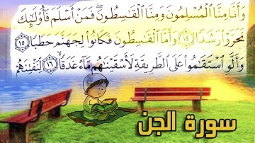 سورة الجن / الحاج حسين العريان - Surah Al-Jinn- By Hussain AL-Aryan