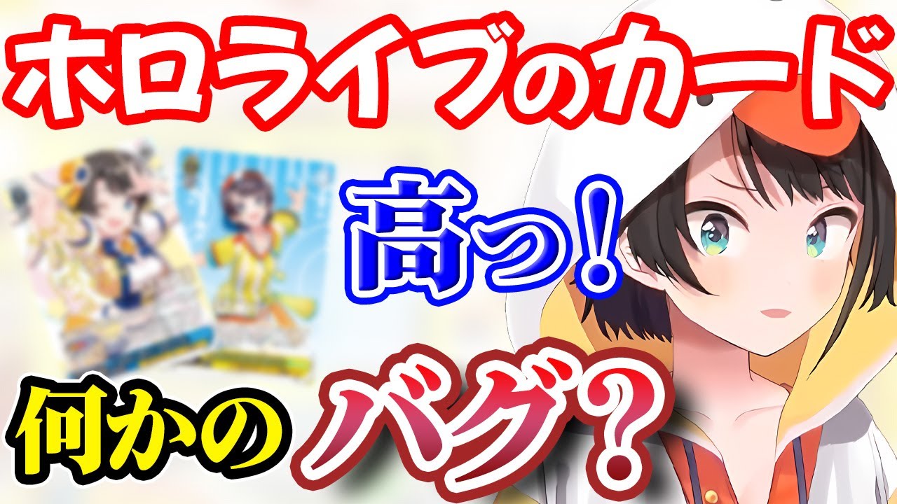 ホロライブのカードの値段を見て驚愕するも、さすがの神対応をさりげなくするスバルがかわいい【大空スバル】【ホロライブ切り抜き】