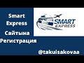 Smart Express сайтына регистрация/Таку Исакова