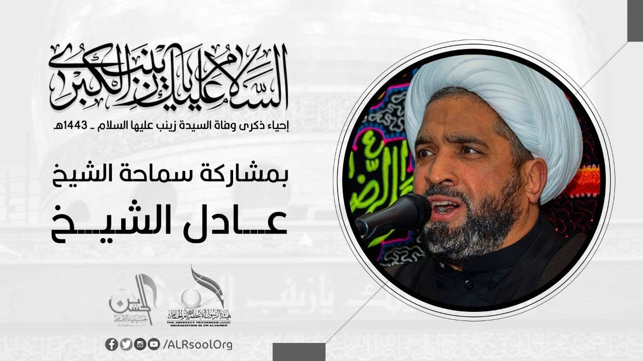 إحياء ذكرى وفاة السيدة زينب (عليها السلام) - 1443هـ