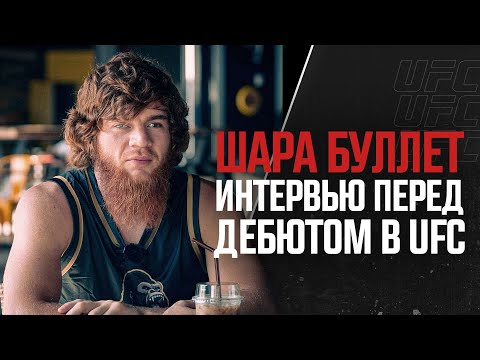 Шарабутдин Магомедов - Большое интервью перед дебютом в UFC
