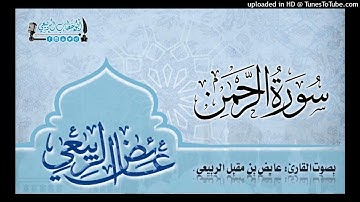 سورة الرحمن - بصوت القارئ: عائض الربيعي