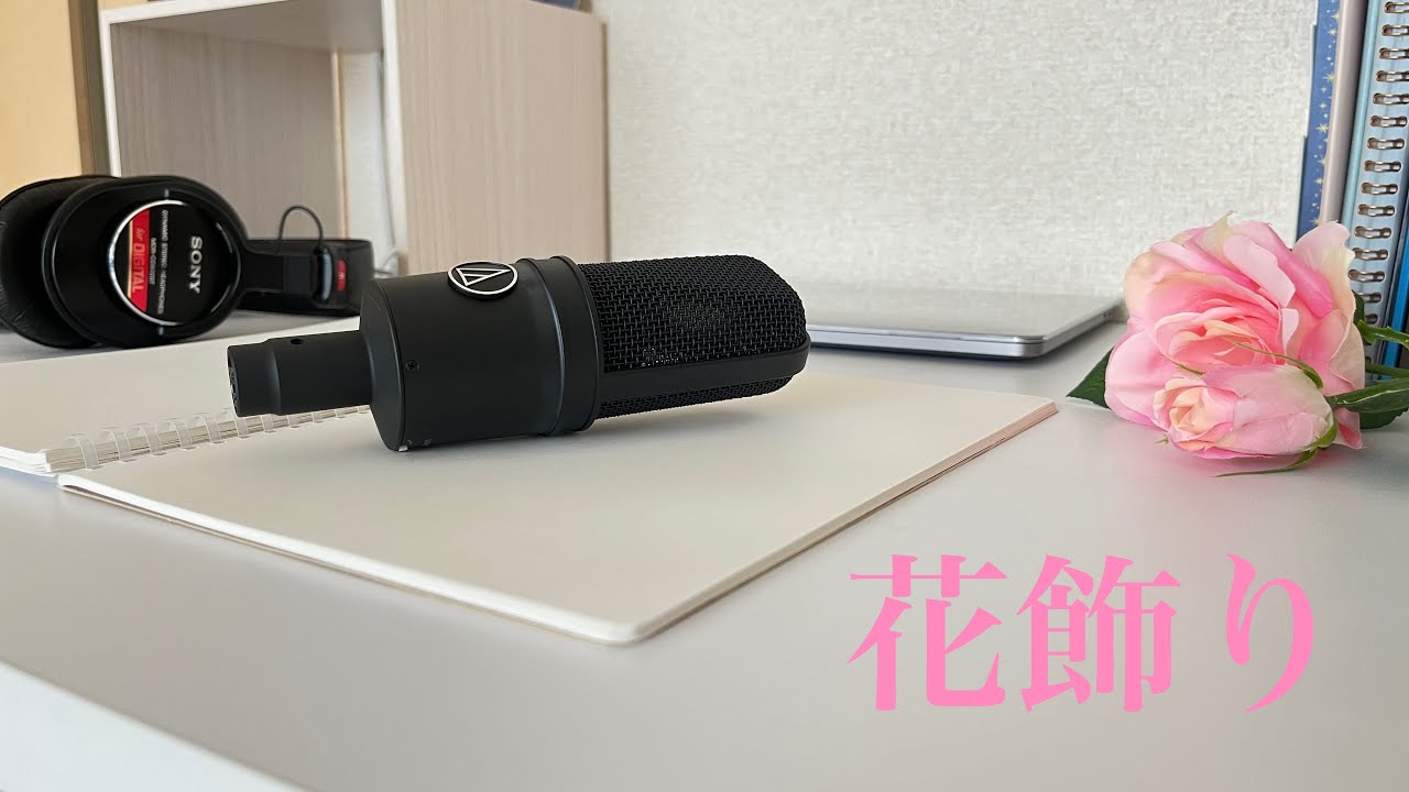 【MV】オリジナル楽曲『花飾り』