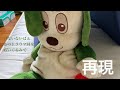 いないいないばあっ あのトラウマ回をぬいぐるみで再現