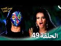 مسلسل هندي ومن الحب ما قتل الحلقة 49 