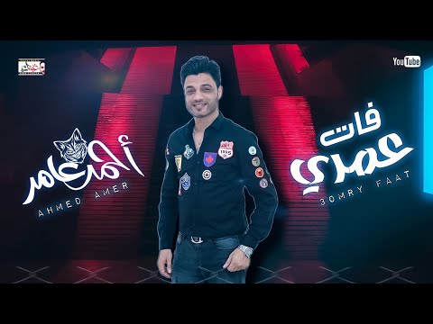 احمد عامر عمري فات جديد 2021