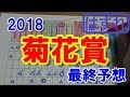 菊花賞 2018 最終予想 【競馬予想】