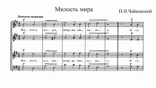 П.И.Чайковский Милость мира соч. 41