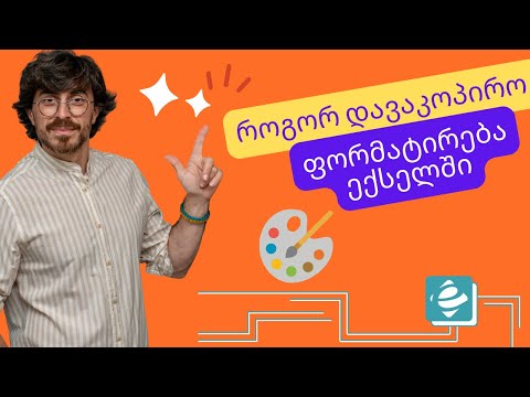 #1წუთიექსელთან - Format Painter ექსელში