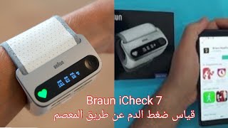 #جهاز_قياس_الضغط - طريقة قياس ضغط الدم عن طريق معصم اليد / Braun Icheck 7 -  Blood pressure monitor