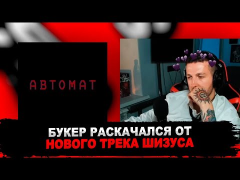 РЕАКЦИЯ БУКЕРА НА ДЖИЗУС - АВТОМАТ