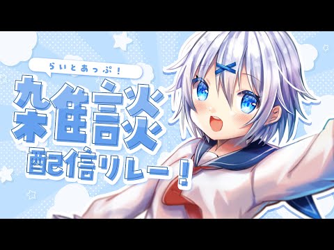 【 雑談 】声が可愛すぎるVtuberがおかえり～ってする配信。 #らいとあっぷ 雑談リレー！【 宵夢みる / Vtuber 】