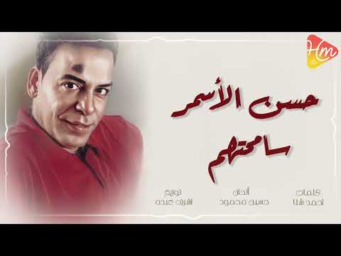 حسن الأسمر سامحتهم    7